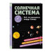 СОЛНЕЧНАЯ СИСТЕМА. Все, что вращается вокруг Солнца.