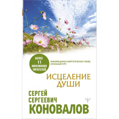 Исцеление души.