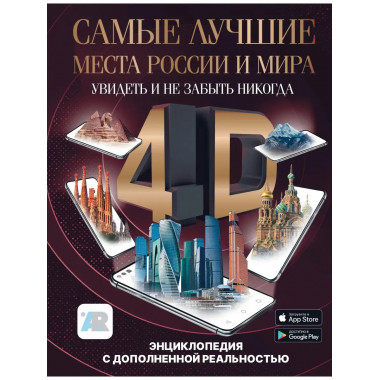 Самые лучшие места России и мира 4D. Увидеть и не забыть ник