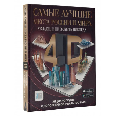 Самые лучшие места России и мира 4D. Увидеть и не забыть ник