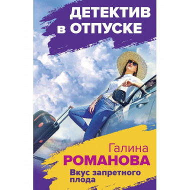 Вкус запретного плода.