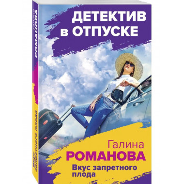Вкус запретного плода.