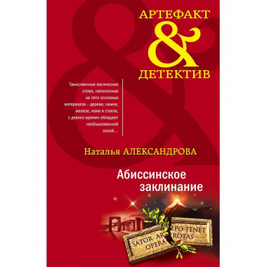 Абиссинское заклинание.