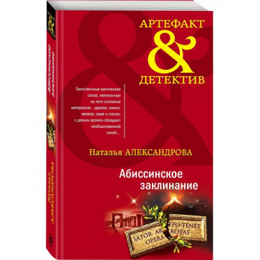 Абиссинское заклинание.