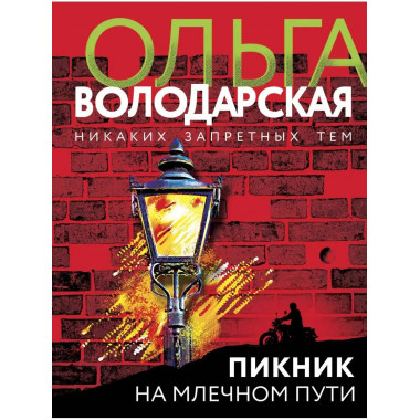 Пикник на Млечном пути.