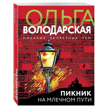 Пикник на Млечном пути.
