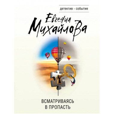 Всматриваясь в пропасть.