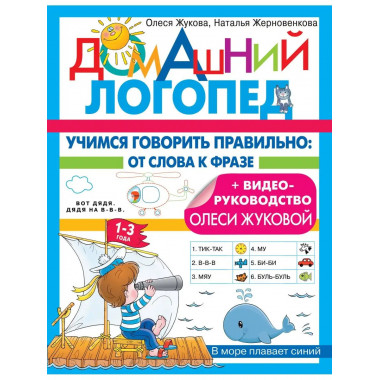 Учимся говорить правильно: от слова к фразе.