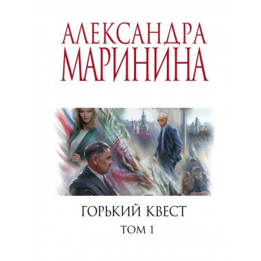 Горький квест. Том 1.