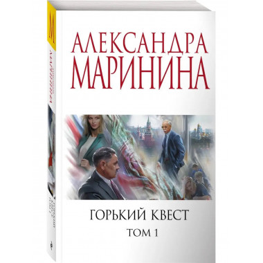 Горький квест. Том 1.