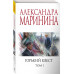Горький квест. Том 1.