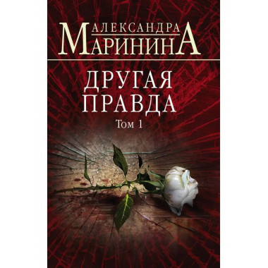 Другая правда. Том 1.