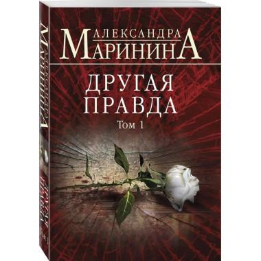 Другая правда. Том 1.