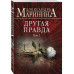 Другая правда. Том 1.