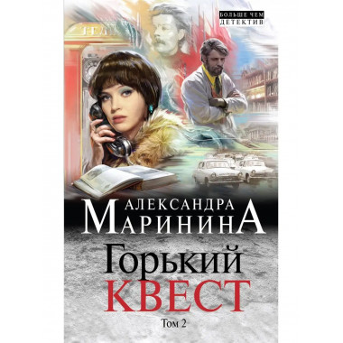 Горький квест. Том 2.