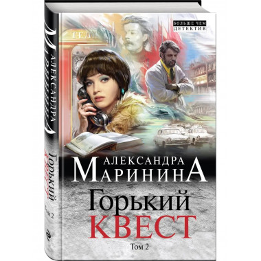Горький квест. Том 2.