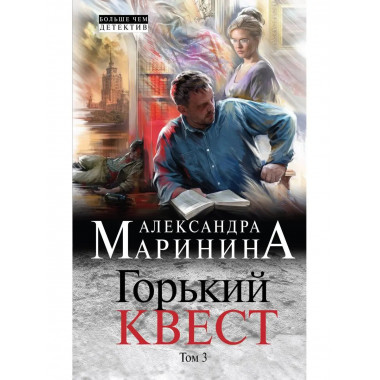 Горький квест. Том 3.