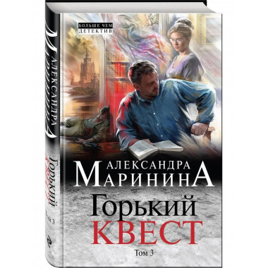Горький квест. Том 3.