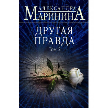 Другая правда. Том 2.