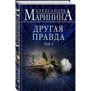 Другая правда. Том 2.