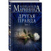 Другая правда. Том 2.