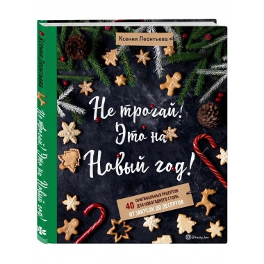 Не трогай! Это на Новый год! 40 оригинальных рецептов для но