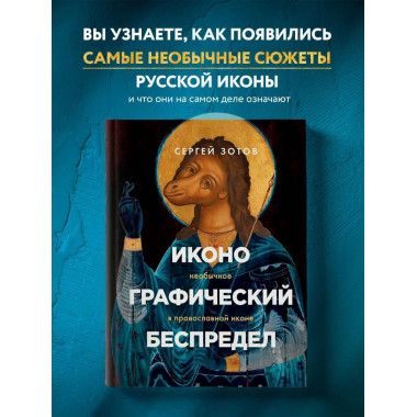Иконографический беспредел. Необычное в православной иконе.