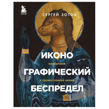 Иконографический беспредел. Необычное в православной иконе.