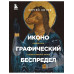 Иконографический беспредел. Необычное в православной иконе.