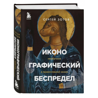 Иконографический беспредел. Необычное в православной иконе.
