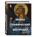 Иконографический беспредел. Необычное в православной иконе.