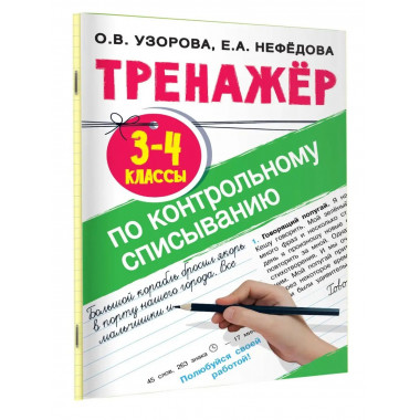 Тренажер по контрольному списыванию 3-4 класс.