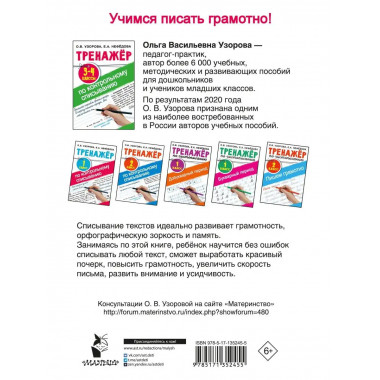 Тренажер по контрольному списыванию 3-4 класс.