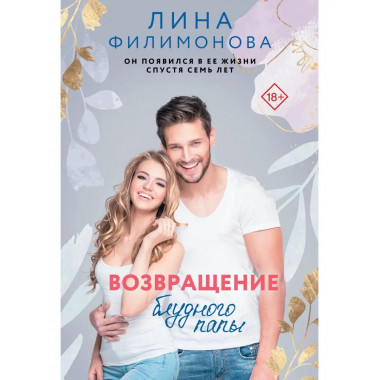 Возвращение блудного папы.