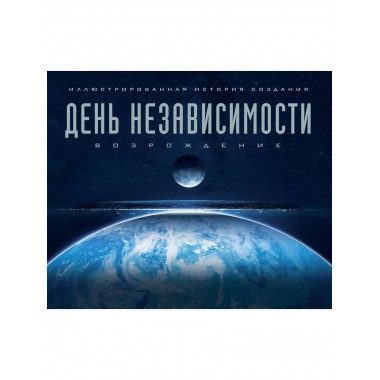 Артбук. День независимости: Возрождение. Иллюстрированная ис