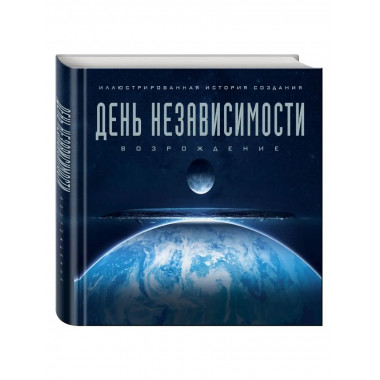 Артбук. День независимости: Возрождение. Иллюстрированная ис