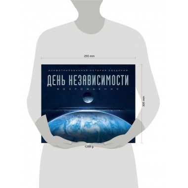Артбук. День независимости: Возрождение. Иллюстрированная ис