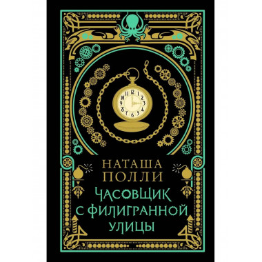 Часовщик с Филигранной улицы.