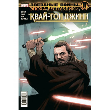 Звёздные войны. Эпоха Республики. Квай-Гон Джинн.
