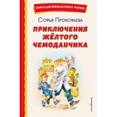 Приключения жёлтого чемоданчика (ил. В. Канивца).