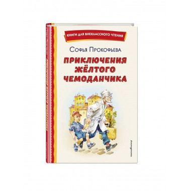 Приключения жёлтого чемоданчика (ил. В. Канивца).