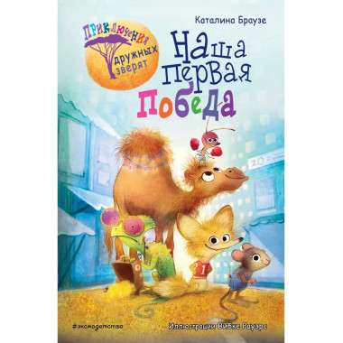Наша первая победа (#1).