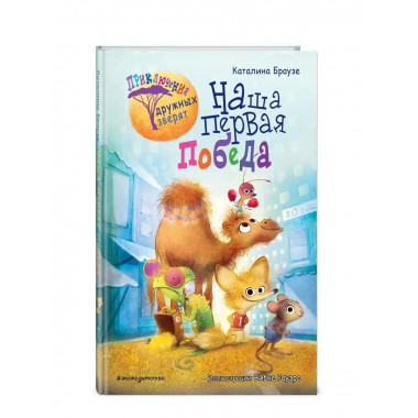 Наша первая победа (#1).