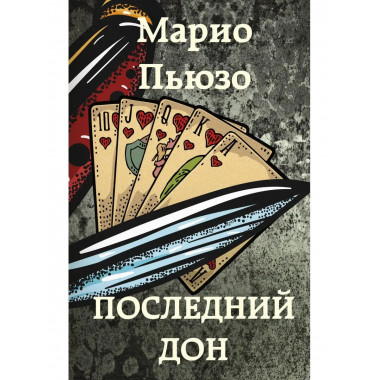 Последний дон.