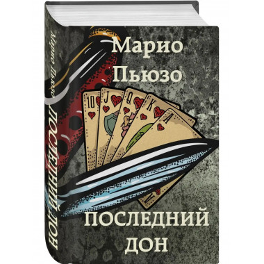 Последний дон.