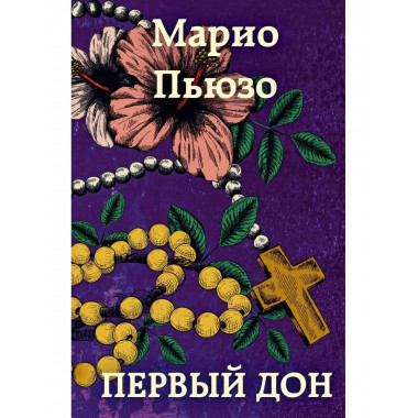 Первый дон.