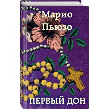 Первый дон.