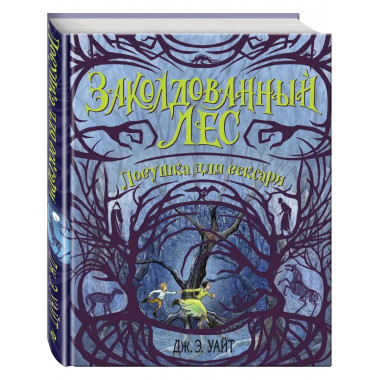 Ловушка для вексари (#2).