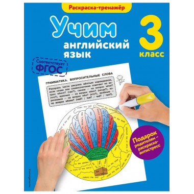 Учим английский язык. 3-й класс.