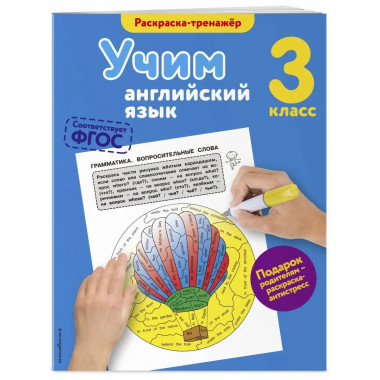 Учим английский язык. 3-й класс.